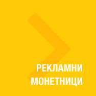 Рекламни монетници